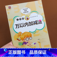 万以内加减法三年级 [正版]三年级万以内10000以内的三位数的加减法混合加减法竖式计算术题上下册数学口算题卡人教每天1