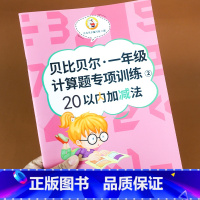 一年级 20以内加减法 [正版]贝比贝尔数学专项训练一年级下册20以内加减法混合运算进位加退位减口算题卡片二十的口诀表练