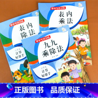 表内乘法+表内除法+九九乘除法 二年级上 [正版]九九乘除法表内乘法表内除法小学生数学专项训练题乘法口诀练习册一二三年级