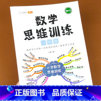 数学思维训练一年级 小学一年级 [正版]一年级数学思维训练小学奥数举一反三应用题强化综合训练题同步专项练习题上册下册训练