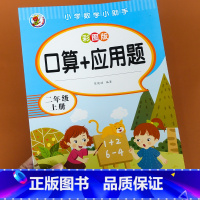 二年级上册 彩图版口算+应用题 [正版]二年级上册数学应用题强化训练天天练人教版专项练习题小学思维训练题同步练习册2年级