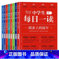 [全套8册]中学生每日一读 [正版]中学生每日一读 全8册陈启文初一初二初三课外阅读书籍 初中学生中考语文阅读理解写作素