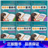 [小学生语文专项训练8册] 跟我学 小学通用 [正版]小学生词语积累大全训练近义词反义词量词重叠词多音字成语小学语文基础