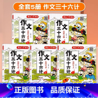 [全套5本]作文三十六计 小学通用 [正版]2023新版 作文三十六计全5册小学通用名师漫画作文法写作技巧 三四五六年级