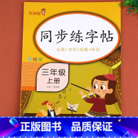 小学生同步练字帖.三年级.上册 三年级上 [正版]三年级上册字帖同步练字帖每日一练人教版语文生字写字课课练 小学生笔顺笔