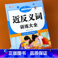 近反义词训练大全 [正版]近义词反义词大全人教版小学生二年级一年级上册三年级下册和近同义词同步练习册小学通用语文强化叠词