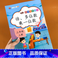 [正版]三年级上册数学倍、多位数乘一位数 专项训练练习题练习册人教版小学计算练习习题表题3年级数学思维训练习题