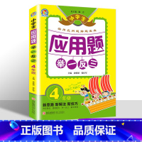 [正版]小学生应用题举一反三4年级 小学数学应用题解题技巧 小学生数学思维训练辅导书 四年级应用题解题宝典 同步练习册