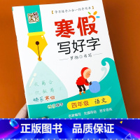 四年级寒假练字帖 [正版]四年级上册字帖练字帖每日一练人教版小学生语文同步专项训练字帖硬笔书法练字本控笔训练寒假作业写字