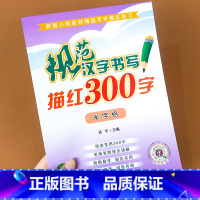 规范汉字书写描红300字米字格 [正版]规范汉字书写描红300字菱形十字格写字法 铅笔书法描红练习本十字格带拼音笔顺笔画