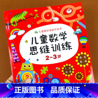 [正版]幼儿数学思维训练2-3岁小班每日一练用书 小孩早教学数学绘本认识数字书三周宝宝看的书幼儿园奥数启蒙连线题儿童认