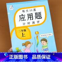 二年级上应用题 小学二年级 [正版]二年级上册数学应用题专项强化训练天天练人教版思维训练题小学2年级每天10道解决问题逻