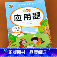 一年级上册彩图版应用题 [正版]一年级上册数学口算题卡应用题 小学1年级上同步口算题练习册思维人教版练习题人教练习与测试