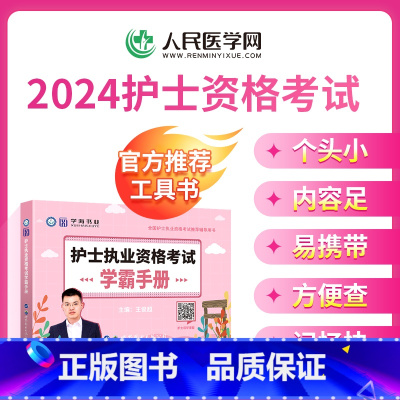 [正版]人民医学网2024年护士执业资格证考试学霸手册护资掌中宝考点知识点归纳随身记