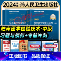 [正版]人卫版2024年临床医学检验技术中级同步习题与全真模拟考前冲刺试卷主管检验师全国卫生专业技术资格考试人民卫生出