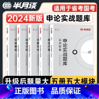 实战题库-全套5册 [正版]半月谈2024国考省考公务员考试申论实战题库真题考公刷题提出对策综合分析公文实务文章写作申论