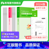 申论+行测[真题80分] [正版]公考2024云南省考公务员考试行测申论真题80分行政职业能力测验题库云南省公务员行测申