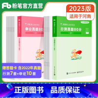 申论+行测[真题80分] [正版]公考2023河南省考公务员考试申论行测真题80分河南省公务员历年真题试卷行政职业能力测