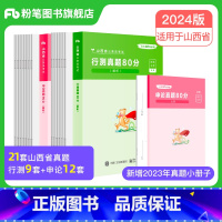 申论+行测真题80分 [正版]粉笔公考2024山西省公务员考试真题试卷行测申论真题80分套装2023年山西省考历年真题刷