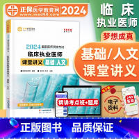 [正版]正保医学教育网2024年临床执业医师资格证考试课堂讲义基础/人文国家临床职业医师重难知识点记忆总结归纳经典例题