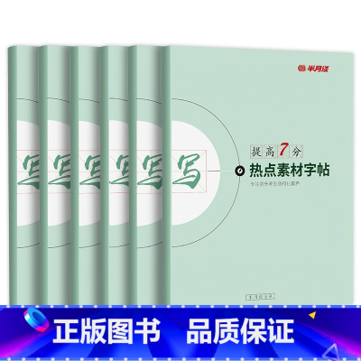 字帖套装6册 [正版]半月谈申论楷书字帖精彩开头亮点结尾热点素材范文真题公文字帖申论字帖楷书省考国考公务员山东浙江江苏格