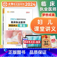 [正版]正保医学教育网2024年临床执业医师资格证考试课堂讲义妇儿国家临床职业医师重难知识点记忆总结归纳经典例题习题可