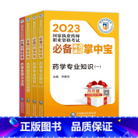 西药学全套4本 [正版]医药科技2023年执业药师资格考试中西药考点速记掌中宝药学专业知识一二综合知识与技能药事管理法规