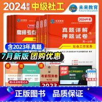 [正版]未来教育2024年社工全国社会工作者中级历年真题试卷社会工作实务综合能力法规与政策社会工作2024全国中级社工