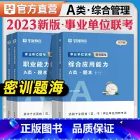 2023综合管理[A类]密训题海4本 [正版]华图2023事业单位联考题库A/B/C/D/E综合应用能力职业能力倾向测验