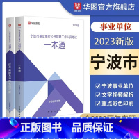 宁波市事业单位一本通+真题 [正版]华图浙江省宁波市事业单位招聘考试2023综合基础知识职业能力测试写作事业编制考试招聘