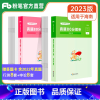 [行测+申论]真题80分 [正版]公考2023海南省考公务员考试历年真题试卷行测申论真题80分海南省考真题卷历年真题套卷