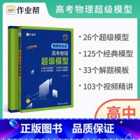 高考物理超级模型 高中通用 [正版]2023新版物理有方法高考物理超级模型高中物理解题模板压轴题型与技巧刷题高一二三物理