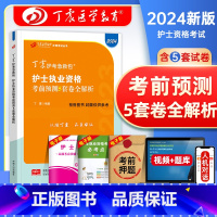 [正版]丁震医学教育2024年护士执业资格证考试考前预测5套卷全解析护考刷题资料包历年真题模拟试卷练习题库护考急救包护