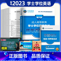 [正版]未来教育2023年成人高等教育学士学位英语考试历年真题+标准题库 2022学士学位英语考试用书安徽广西河北京市