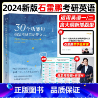 石雷鹏30个功能句 [正版]石雷鹏新书2024考研英语30个功能句搞定考研作文可搭作文冲刺背诵手册英语一英语二写作模板冲