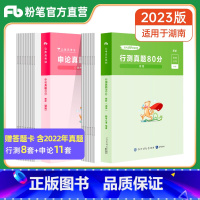 [行测+申论]真题80分 [正版]公考2023湖南省公务员考试行测真题试卷行测真题80分湖南公务员考试申论2023省考行