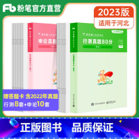 行测+申论[真题80分] [正版]公考2023河北省考公务员考试行测申论真题80分河北省公务员考试历年真题试卷含2022