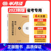 申论+行测考前预测卷 [正版]半月谈2023年省考公务员申论行测考前预测仿真模拟试卷多省联考公务员套题申论刷题库试卷江苏