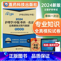 [正版]专业知识主管护师2024年护理学中级考试单科全真模拟试卷及解析第三3科专业知识可搭历年真题练习题库人卫版轻松过