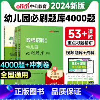 幼儿园4000题+冲刺卷(10套题) [正版]中公2024幼儿教师招聘必刷题库4000题幼儿园教师招聘考试真题幼儿教师考