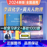 2024[化学物理]李政1000题+黄夫人一轮复习讲义 全国通用 [正版]2024年新版高中物理黄夫人讲义一轮复习讲义黄