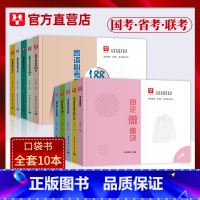 微魔块9.0系列(全套10本) [正版]华图2024版公务员口袋书国考省考微魔块李梦娇常识速记口诀88条言语必考成语18