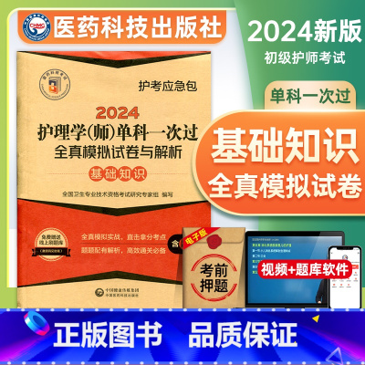 [正版]基础知识护师备考2024初级护师单科全真模拟试卷及解析全套护理学师基础知识分册历年真题模拟试卷中国医药科技出版