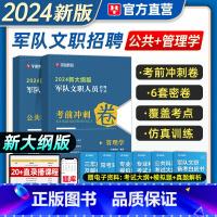 密卷3套+[管理学]3套 共6套 [正版]新大纲华图2024军队文职公共科目专业科目冲刺密卷预测试卷文职蓝军演练卷管