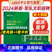 临床医学考前冲刺试卷 [正版]临床医学新大纲中公2024年军队文职医学类基础综合文职人员招聘考试医学专业临床医学考前冲刺