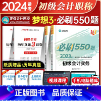 [正版]正保会计网校初级会计师考试备考2024年必刷550题全套初级会计实务经济法基础梦想成真3历年真题模拟试卷练习题