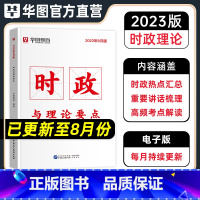 时政热点 [正版]华图时政热点2023国省考公务员时事政治公务员事业单位招警教师招聘时事热点时政热点时政与理论要点遴选军