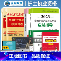 [正版]2024年全国护士执业资格证考试应试指导用书历年真题模拟试卷解析同步精选习题集护资考试刷题资料可搭人卫版轻松过