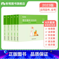 [正版]粉笔公考2023国考公务员考试用书常识通关300问法律科技文史地理经济篇常识高频考点一本通省考联考公务员常识大