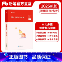 面试素材日读日诵 [正版]公考2023公务员国省考面试素材日读日诵面试话题素材积累真题范例名言警句时评精选公安招警事业单